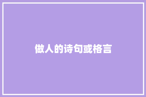 做人的诗句或格言
