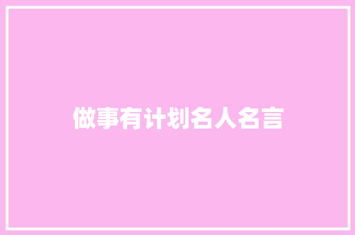 做事有计划名人名言
