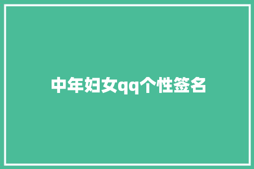中年妇女qq个性签名