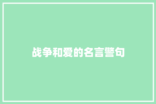 战争和爱的名言警句