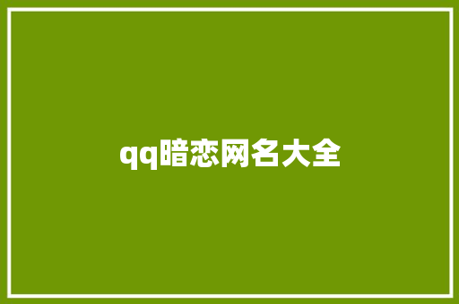 qq暗恋网名大全