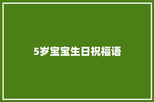 5岁宝宝生日祝福语