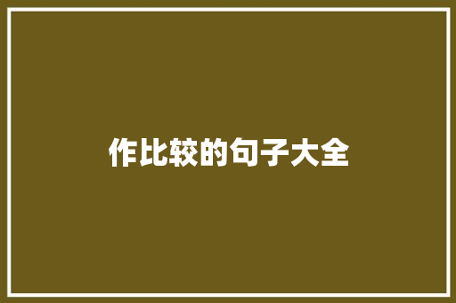 作比较的句子大全