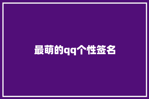 最萌的qq个性签名