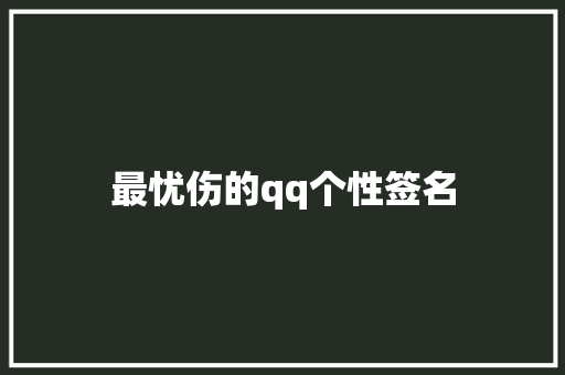 最忧伤的qq个性签名 知识百科