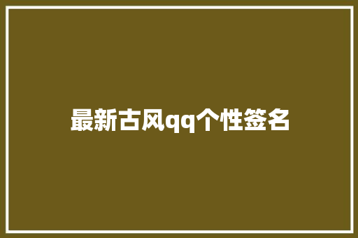 最新古风qq个性签名
