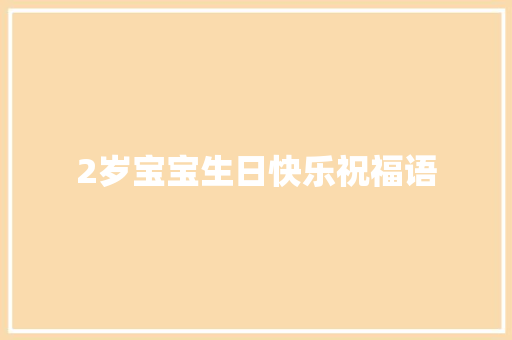2岁宝宝生日快乐祝福语 知识百科