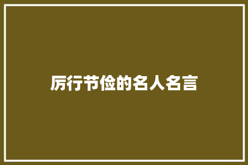 厉行节俭的名人名言