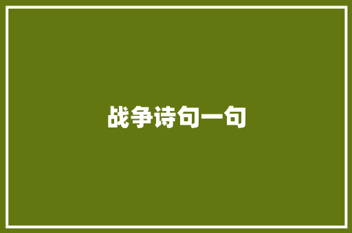 战争诗句一句