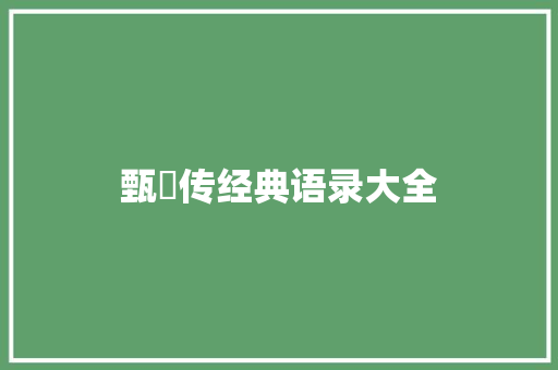 甄嬛传经典语录大全