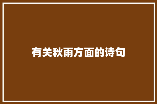 有关秋雨方面的诗句