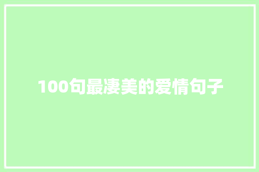 100句最凄美的爱情句子
