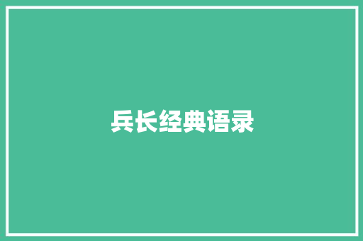 兵长经典语录