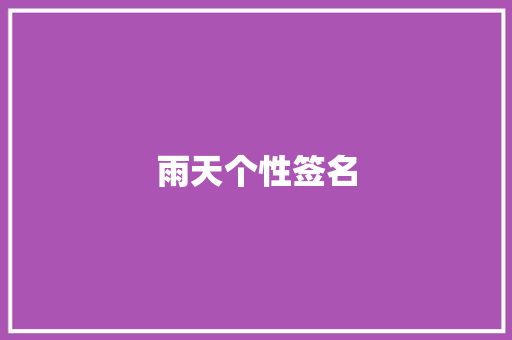 雨天个性签名