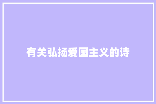 有关弘扬爱国主义的诗