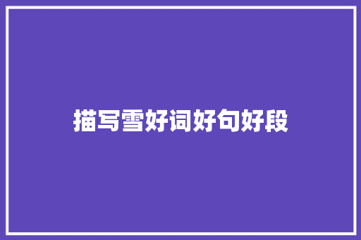 描写雪好词好句好段
