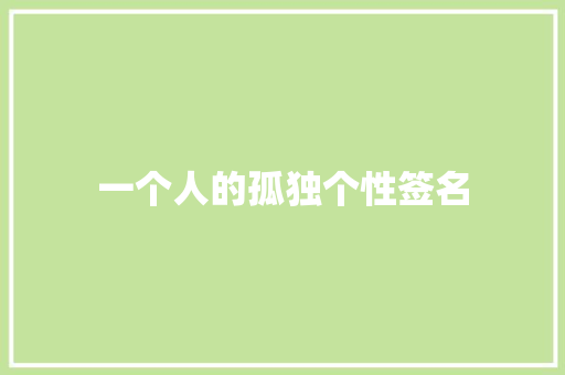 一个人的孤独个性签名
