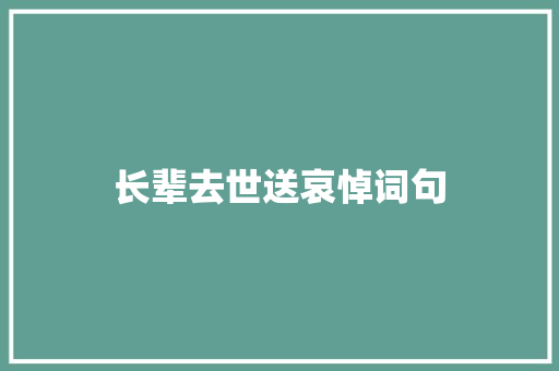 长辈去世送哀悼词句