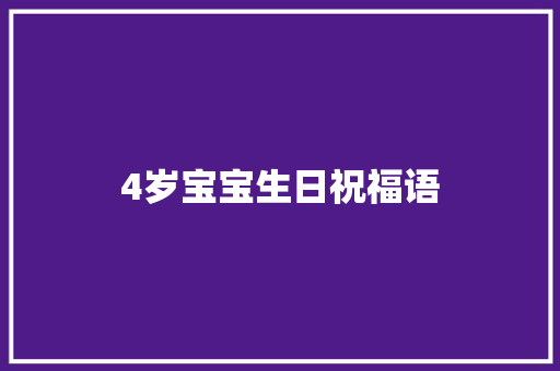 4岁宝宝生日祝福语