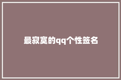 最寂寞的qq个性签名