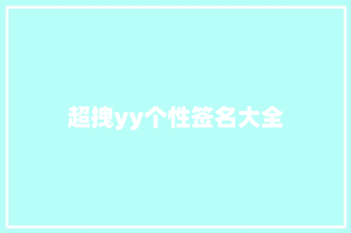超拽yy个性签名大全