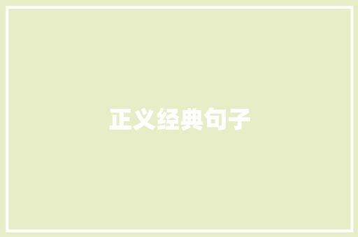 正义经典句子