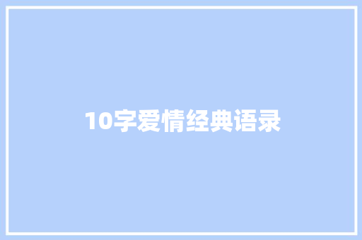 10字爱情经典语录