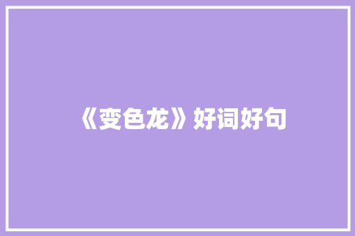 《变色龙》好词好句