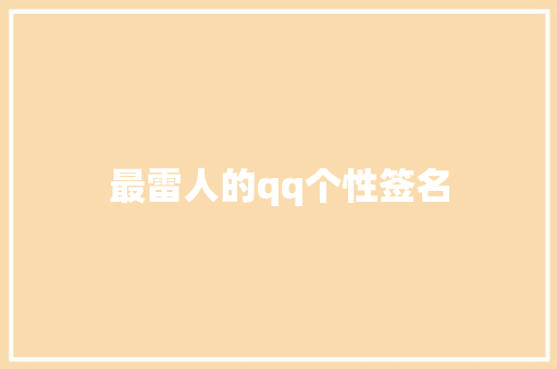 最雷人的qq个性签名