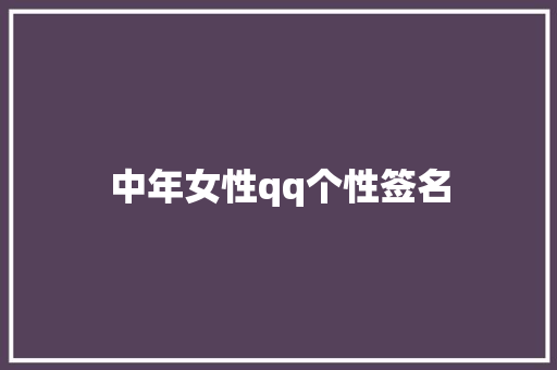 中年女性qq个性签名