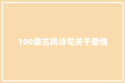 100条古风诗句关于爱情 知识百科