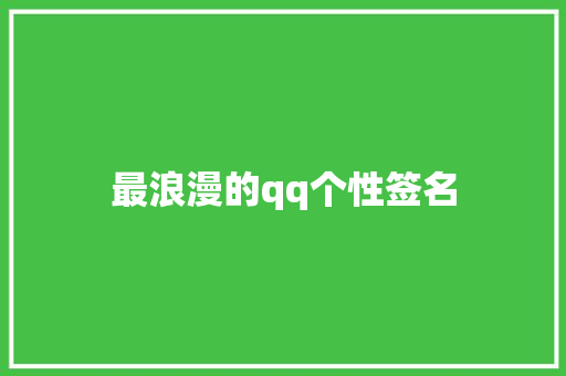 最浪漫的qq个性签名 知识百科
