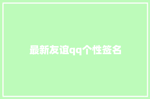 最新友谊qq个性签名