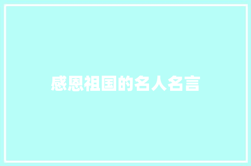 感恩祖国的名人名言