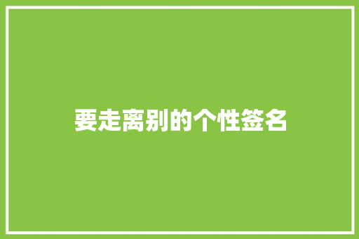 要走离别的个性签名