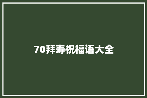 70拜寿祝福语大全