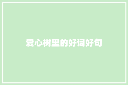爱心树里的好词好句