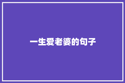 一生爱老婆的句子