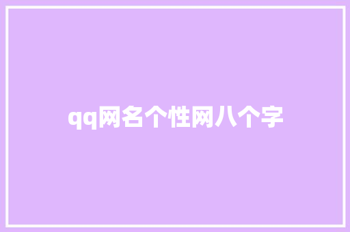 qq网名个性网八个字