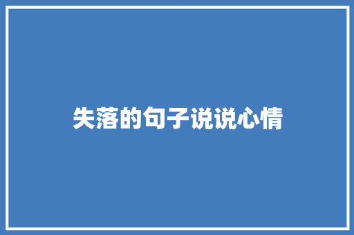 失落的句子说说心情