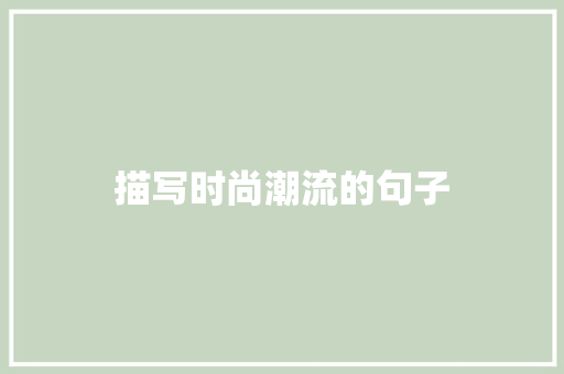 描写时尚潮流的句子