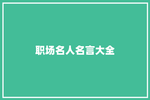 职场名人名言大全