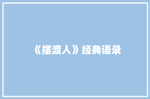 《摆渡人》经典语录