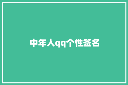中年人qq个性签名