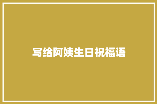 写给阿姨生日祝福语