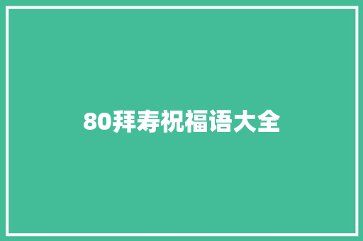 80拜寿祝福语大全