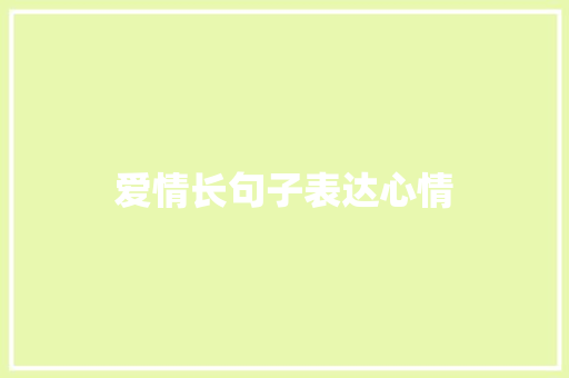 爱情长句子表达心情
