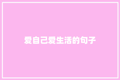 爱自己爱生活的句子