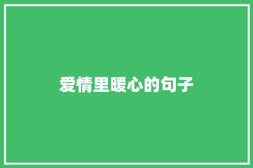 爱情里暖心的句子 知识百科