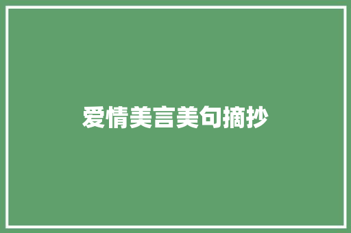 爱情美言美句摘抄